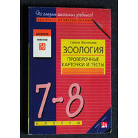 Галина Васильева Зоология. Проверочные карточки и тесты. 7-8 классы