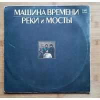 Машина Времени - Реки и Мосты