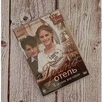 Коллекционное издание " Гранд отель"