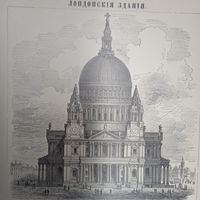 ЛОНДОНСКИЯ ЗДАНИЯ. Гравюра энциклопедическая СПБ.19-20век.24х17см.