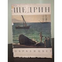 Образ и цвет. Щедрин" 1980 г. Изд. "Изобразительное искусство"