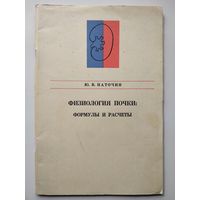 Ю.В. Наточин  Физиология почки: формулы и расчеты // Серия: Методы физиологических исследований