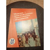 Минское производственное тонкосуконное обьединение 35-лет\2