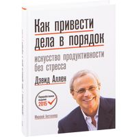 Как привести дела в порядок. Искусство продуктивности без стресса