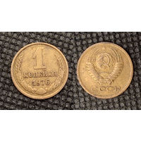 1 копейка 1976