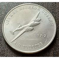 Россия 25 рублей, 2020  Фронтовой бомбардировщик Ту-2   ( 1-10-4 )