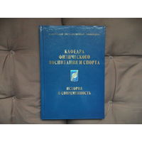 Кафедра физического воспитания и спорта. История и современность. К 65-летию. Белорусский государственный университет. БГУ. 2013 г.