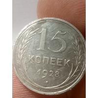 15 копеек 1928 года.