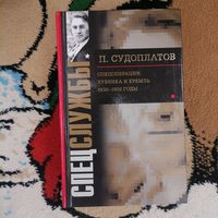 Книга Спецслужбы Судоплатов