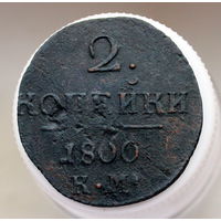 2 копейки 1800 КМ Колыванская монета (2)