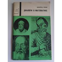 Альфред Реньи. Диалоги о математике.