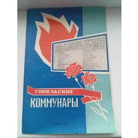 Гомельские коммунары 1969 год