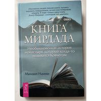 Наими М. Книга Мирдада. Необыкновенная история монастыря, который когда-то назывался Ковчегом.  /Серия "Путь мистика"  СПб.: Весь  2009г.