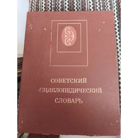 Советский энциклопедический словарь