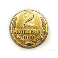 2 копейки 1981 UNC Супер!