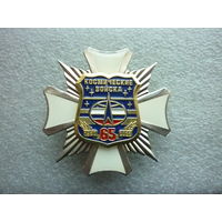 Знак юбилейный. Космические войска России 65 лет. 1957-2022. ВКС РФ космос. Нейзильбер латунь винт.