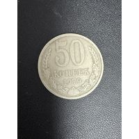 50 копеек 1979 года. Хорошее состояние. С 1 рубля