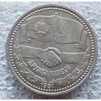 1 рубль дружба навеки