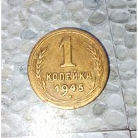 1 копейка 1945 года СССР. Редкая монета! Очень красивая родная жёлто-золотистая патина!