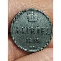 1 копейка 1862 года ВМ