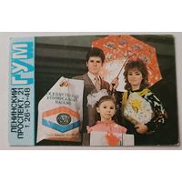 ГУМ. Реклама. Календарик, 1991