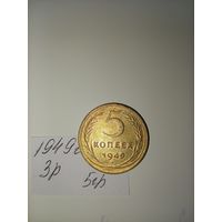 5 копеек 1949  СССР РАСПРОДАЖА