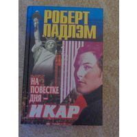 Ладлэм Роберт. На повестке дня - Икар