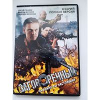 Фильм. Сериал "Заговоренный" на DVD