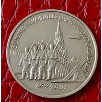 3 рубля 1991 года. "50 лет разгрома немецких войск под Москвой".