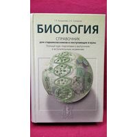 Биология. Справочник для старшеклассников и поступающих в вузы