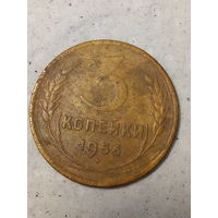 3 копейки СССР 1956 год