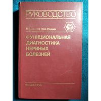 Функциональная диагностика нервных болезней. Руководство