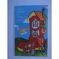 Календарик 1990 г.  Папа, мама,я - туристская семья.