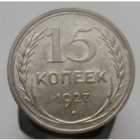 15 копеек 1927 года , штемпельный блеск , красивая патина ,супер состояние, с 1 рубля !!!