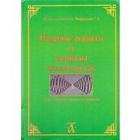 Майданцев Г.  Родовые обереги и символы славянорусов. Том 1. 2015г.