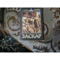 Мишель Пессель "Заскар"Забытое княжество на окраине Гималаев.