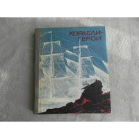 Корабли-герои. Издание второе, дополненное. Под общей редакцией адмирала В.Н. Алексеева. М. ДОСААФ 1976г.