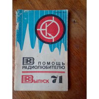 Книги. В Помощь радиолюбителю.  ВЫПУСК--71.