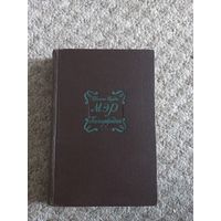 Томас Гарди "Три незнакомца","Мэр Кестербриджа