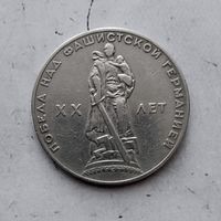 1 рубль 1965 года. 20 лет победы над фашистской Германией.