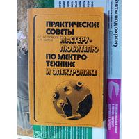 Книга Практические советы мастеру-любителю по электротехнике и электронике.1984г.