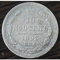 10 копеек 1893 года СПБ/АГ