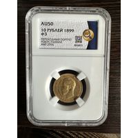 10 рублей 1899 ФЗ АU 50 Золото Николай 2