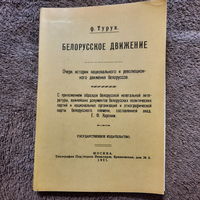 Ф.Турук, Белорусское движение, 1921г. (репринт 1994г).