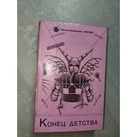 Сборник "Конец детства" из серии "Галактика"