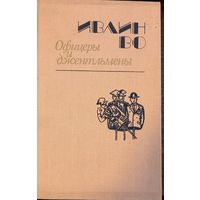 Во Ивлин - Офицеры и джентльмены