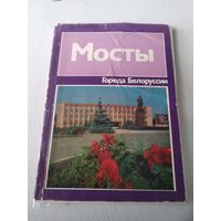 Мосты. Историко-экономический очерк. /26