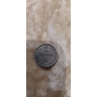 15 коп 1908 отличная