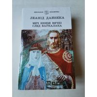 Леанiд Дайнека. Меч князя Вячкi. След ваукалака 1993г