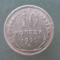 10 копеек 1925 года.